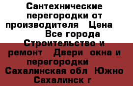 Сантехнические перегородки от производителя › Цена ­ 100 - Все города Строительство и ремонт » Двери, окна и перегородки   . Сахалинская обл.,Южно-Сахалинск г.